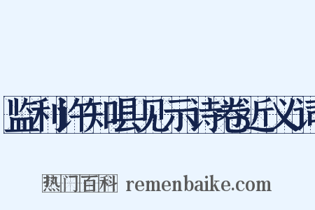 监利许知县见示诗卷近义词是什么意思的图片